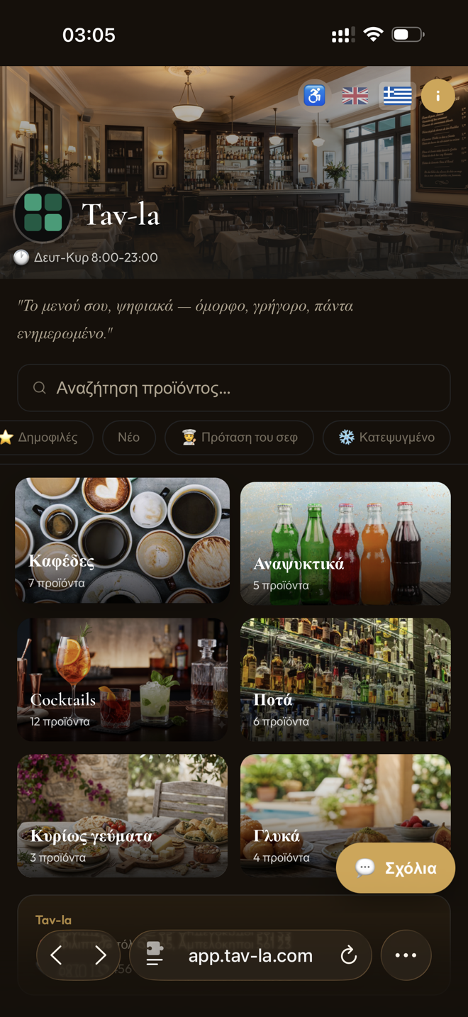Πραγματικό Tav-la menu σε κινητό